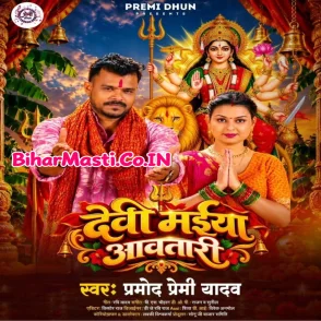 Devi Maiya Aawatari (Pramod Premi Yadav)