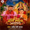 Devi Maiya Aawatari (Pramod Premi Yadav)