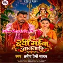 Devi Maiya Aawatari (Pramod Premi Yadav)