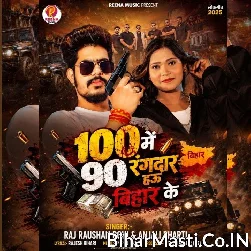 100 Me 90 Rangdar Hau Bihar Ke