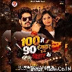 100 Me 90 Rangdar Hau Bihar Ke (Raushan Rohi, Anjali Bharti)