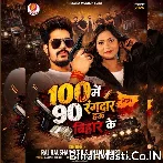 100 Me 90 Rangdar Hau Bihar Ke.mp3