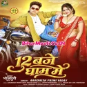 12 Baje Gham Me (Awdhesh Premi Yadav)