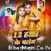 12 Hajar Ke Palang (Albela Ashok)