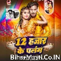 12 Hajar Ke Palang (Albela Ashok)