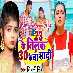23 Ke Tilak 30 Ke Ba Shadi (Shivani Singh)