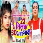23 Ke Tilak 30 Ke Ba Shadi (Shivani Singh)