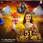 51 Lota Jal (Sonu Sargam Yadav)