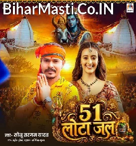 51 Lota Jal (Sonu Sargam Yadav)