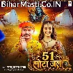 51 Lota Jal (Sonu Sargam Yadav)
