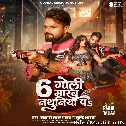6 Goli Marab Nathuniya Pa (Khesari Lal Yadav, Srishti Bharti)
