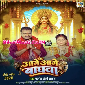 Aage Aage Baghwa (Pramod Premi Yadav) 