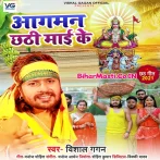 Aagman Chhathi Maai Ke (Vishal Gagan)