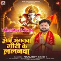 Aai Anganwa Gauri Ke Lalanwa (Ranjeet Singh) 