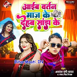 Aaib Bartan Maaj Ke Dehab Sanjh Ke (Awdhesh Premi Yadav, Antra Singh Priyanka)