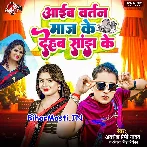 Aaib Bartan Maaj Ke Dehab Sanjh Ke (Awdhesh Premi Yadav, Antra Singh Priyanka)