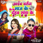 Aaib Bartan Maaj Ke Dehab Sanjh Ke (Awdhesh Premi Yadav, Antra Singh Priyanka)