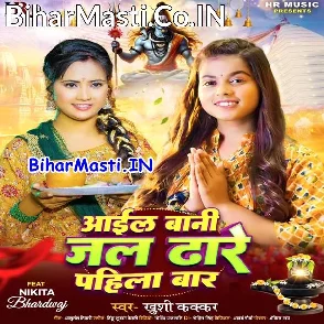 Aail Bani Jal Dhare Pahila Bar (Khushi Kakkar)