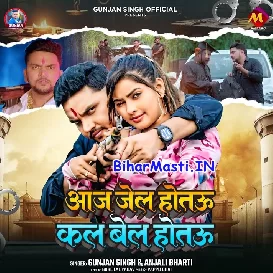 Aaj Jail Hotau Kal Bel Hotau (Gunjan Singh, Anjali Bharti)