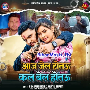 Aaj Jail Hotau Kal Bel Hotau (Gunjan Singh, Anjali Bharti)