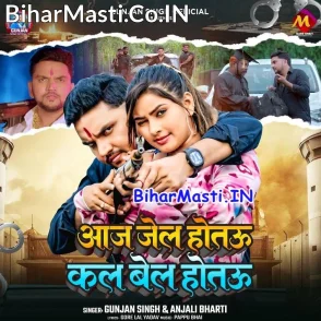 Aaj Jail Hotau Kal Bel Hotau (Gunjan Singh, Anjali Bharti)