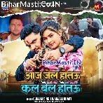 Aaj Jail Hotau Kal Bel Hotau (Gunjan Singh, Anjali Bharti)