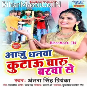 Aaju Dhanwa Kutau Charu Barwa Se (Antra Singh Priyanka)
