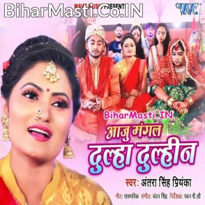 Aaju Mangal Dulha Dulhin (Antra Singh Priyanka)