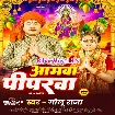 Aamwa Piparwa (Golu Raja)