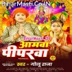Aamwa Piparwa (Golu Raja)