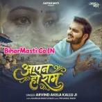 Aapan Ho Ram (Arvind Akela Kallu)