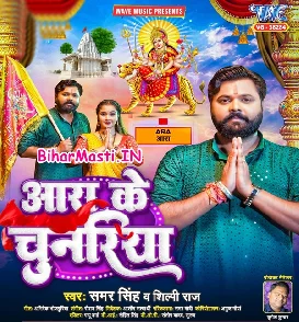 Aara Ke Chunariya (Samar Singh, Shilpi Raj)