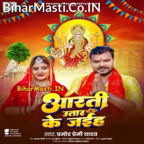 Aarti Utar Ke Jaiha (Pramod Premi Yadav)