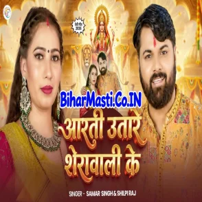 Aarti Utare Sherawali Ke (Samar Singh, Shilpi Raj) 