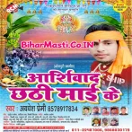 Aashirwad Chhathi Maai Ke (Awadhesh Premi Yadav)