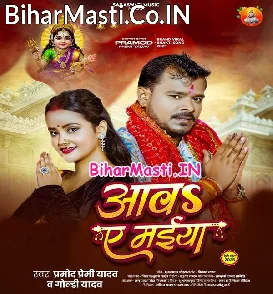 Aava Ae Maiya (Pramod Premi Yadav, Goldi Yadav)