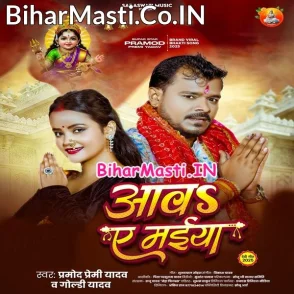 Aava Ae Maiya (Pramod Premi Yadav, Goldi Yadav)