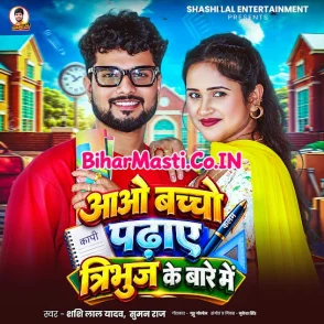 Aaw Bacho Padhaye Tribuj Ke Bare Me (Shashi Lal Yadav, Suman Raj)