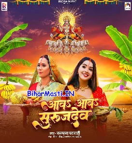 Aawa Aawa Surujdev (Kalpana)