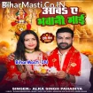 Aawa Ae Bhawani Maai (Alka Singh Pahadiya)