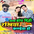 Aawa Bandh Dihi Rakhiya Kalaiya Ho (Mithu Marshal)