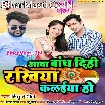 Aawa Bandh Dihi Rakhiya Kalaiya Ho (Mithu Marshal)