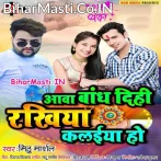 Aawa Bandh Dihi Rakhiya Kalaiya Ho (Mithu Marshal)