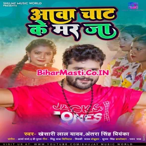 Aawa Chaat Ke Mar Ja (Khesari Lal Yadav, Antra Singh Priyanka) 2022 Mp3 Song