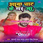 Aawa Chaat Ke Mar Ja (Khesari Lal Yadav, Antra Singh Priyanka) 2022 Mp3 Song