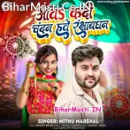 Aawa Kadi Chandan Hawe Rakshabandhan (Mithu Marshal)