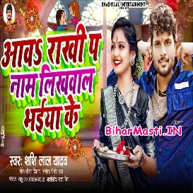 Aawa Rakhi Pa Naam Likhwala Bhaiya Ke (Shashi Lal Yadav)