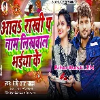 Aawa Rakhi Pa Naam Likhwala Bhaiya Ke (Shashi Lal Yadav)