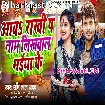 Aawa Rakhi Pa Naam Likhwala Bhaiya Ke (Shashi Lal Yadav)
