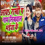 Aawa Rakhi Pa Naam Likhwala Bhaiya Ke (Shashi Lal Yadav)